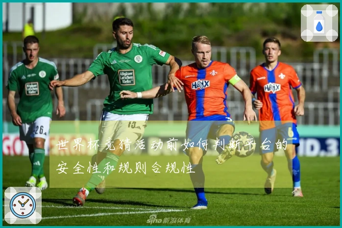 世界杯竞猜活动前如何判断平台的安全性和规则合规性