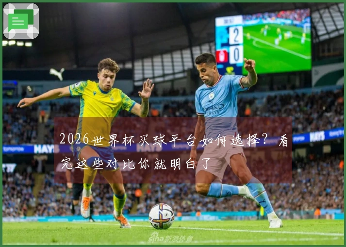 2026世界杯买球平台如何选择？看完这些对比你就明白了